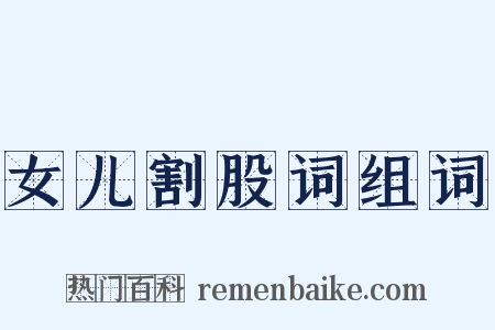 女儿割股词组词是什么意思的图片